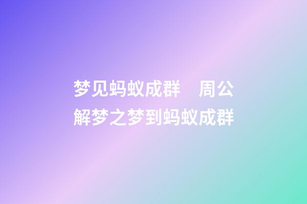 梦见蚂蚁成群　周公解梦之梦到蚂蚁成群